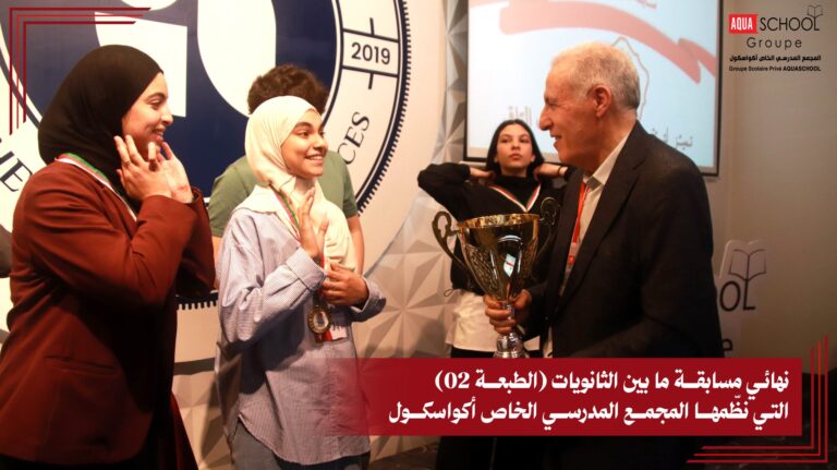 مسابقة ما بين الثانويات الخاصة (الطبعة 02)